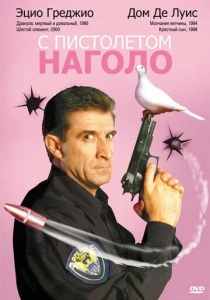 фильм С пистолетом наголо (1997) бесплатно