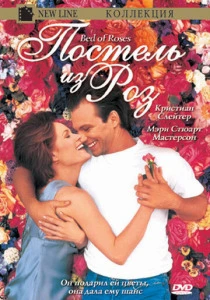 Постель из роз (1996) онлайн