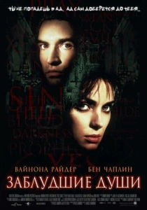 фильм Заблудшие души (2000) бесплатно