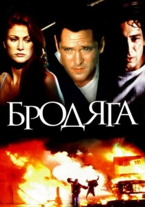 фильм Бродяга (2000) бесплатно