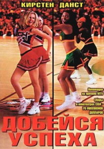 фильм Добейся успеха (2000) бесплатно