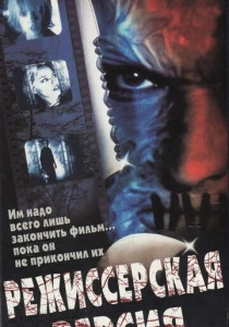 Режиссёрская версия (2000) онлайн