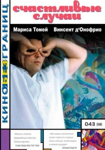 Счастливые случаи (2000) онлайн