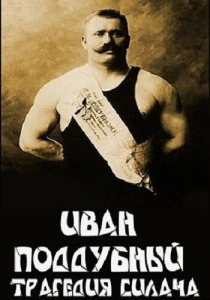 Иван Поддубный: Трагедия силача (2000) онлайн