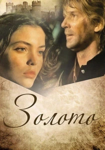 Золото (1993)