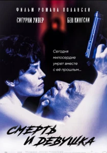 Смерть и девушка (1994) онлайн