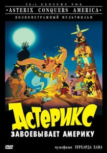 Астерикс завоевывает Америку (1994) онлайн