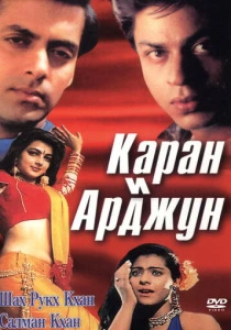 Каран и Арджун (1995) онлайн