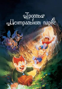 мультфильм Тролль в Центральном парке (1994) бесплатно