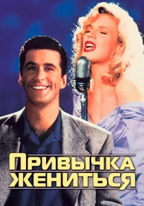 Привычка жениться (1991) онлайн