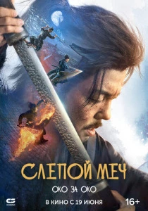 Слепой меч 2. Око за око (2024)