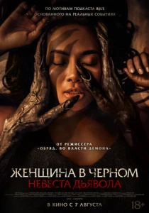Женщина в чёрном. Невеста дьявола (2025)