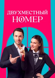 Двухместный номер (2025)