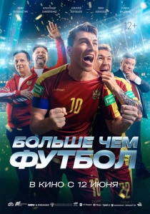 Больше чем футбол (2025) онлайн