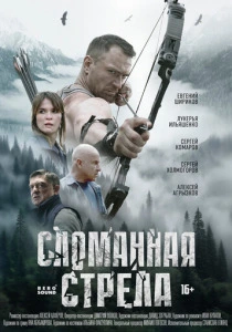 Сломанная стрела (2025) онлайн
