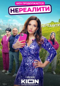 Нереалити (2021-2025)