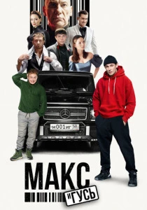 Макс и Гусь (2023-2025)