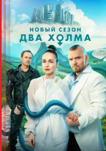 Два холма (2022-2025)