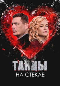 Танцы на стекле (2025)