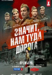 Значит, нам туда дорога (2025)