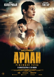 Арлан. Решающий раунд (2025)