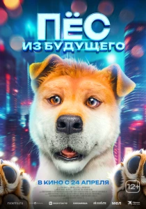 Пёс из будущего (2024)