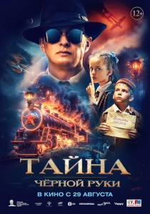 Тайна Чёрной Руки (2024) онлайн