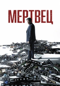 Мертвец (2024) онлайн