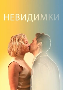 Невидимки (2024) онлайн