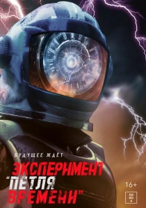 Эксперимент «Петля времени» (2024)