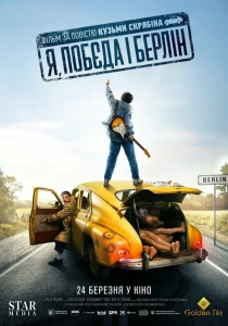Я, «Победа» и Берлин (2024) онлайн
