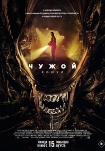 фильм Чужой: Ромул (2024) бесплатно