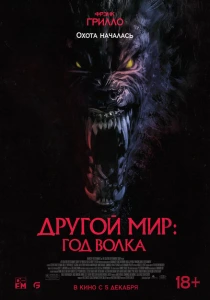 Другой мир: Год волка (2024) онлайн