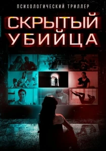 Скрытый убийца (2024)