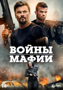 Войны мафии (2024)