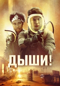Дыши! (2024)