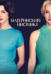 Материнский инстинкт (2024) онлайн