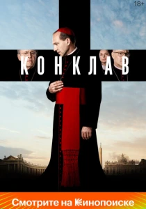 Конклав (2024) онлайн
