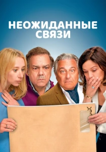 Неожиданные связи (2024) онлайн