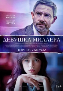 фильм Девушка Миллера (2024) бесплатно
