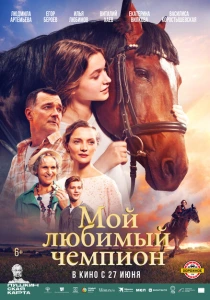 Мой любимый чемпион (2024) онлайн