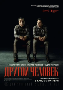 фильм Другой человек (2024) бесплатно