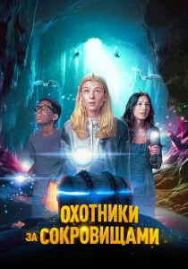 Охотники за сокровищами (2024) онлайн