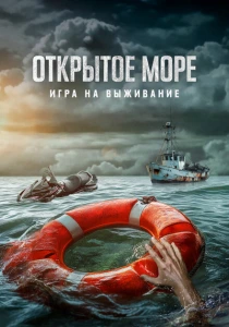 Открытое море: Игра на выживание (2024) онлайн