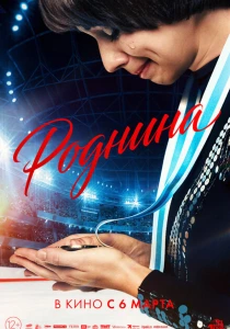 Роднина (2025) онлайн