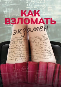 Как взломать экзамен (2024) онлайн