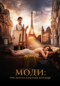 фильм Моди: Три дня на крыльях безумия (2024) бесплатно
