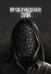 Пробуждение зла (2024) онлайн