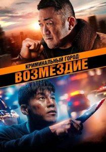Криминальный город. Возмездие (2024) онлайн