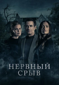 Блэкуотер Лейн (2024) онлайн